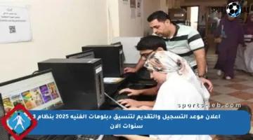 إعلان موعد التسجيل والتقديم لتنسيق دبلومات الفنية 2025 بنظام 3 سنوات الآن